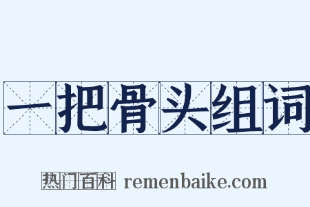 一把骨头组词是什么意思的图片